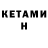 Кетамин VHQ Konstantin Kudashev